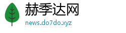 赫季达网 赫季达网